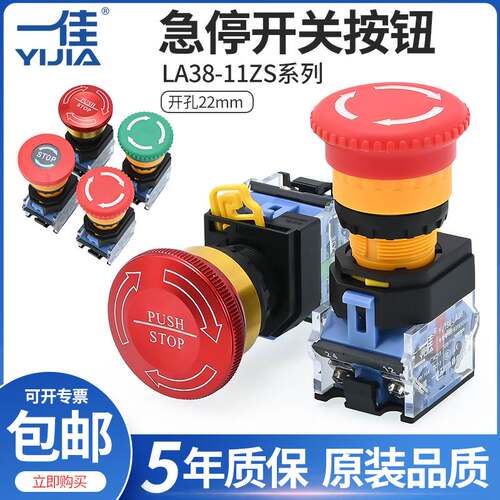 一佳急停按钮开关 LA38-11ZS自锁蘑菇头STOP电源故障紧急停止22mm