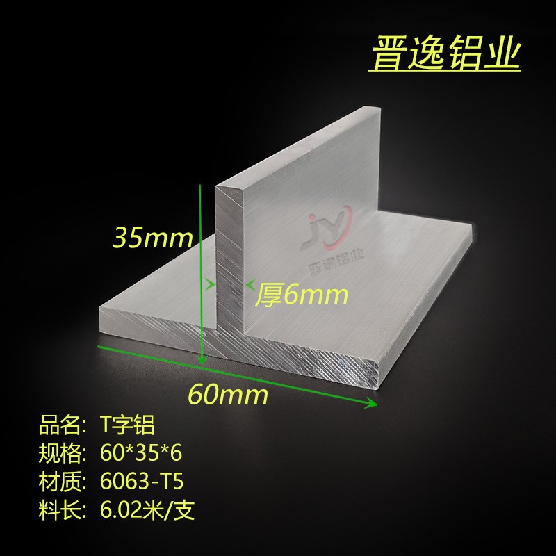 T型龙骨60*35*6mm铝合金丁字铝 T型铝材 T字铝60X35X6 硬铝铝型材