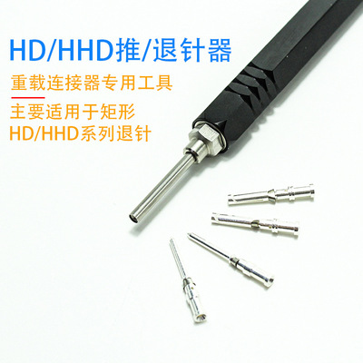 国产 09990000012 REMOV-HD退针器 冷压针HD/HDD系列专用退针工具