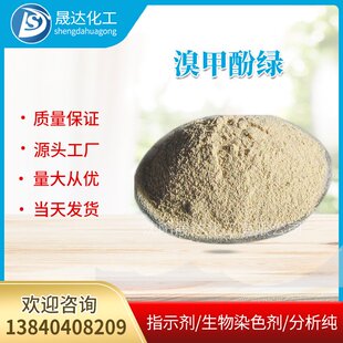 厂家 指示剂生物染色剂 溴甲酚绿 溴甲酚蓝