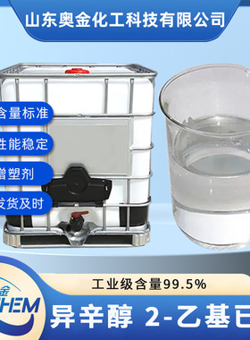 工业级异辛醇厂家供应生产增塑剂DOP用异辛醇99.5%含量2-乙基己醇