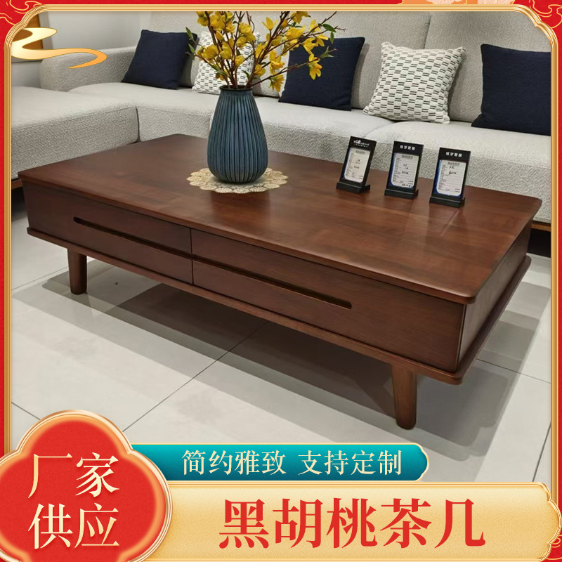 北美黑胡桃木茶几咖啡桌现代简约茶桌客厅茶台带抽屉实木茶几