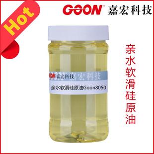 亲水软滑硅原油Goon8050柔软蓬松手感整理剂亲水硅油原油乳液