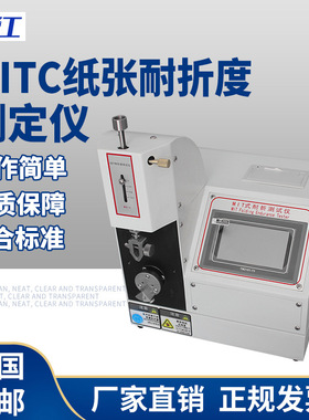 MIT纸张薄膜耐折强度试验机纸板耐折反复弯折强度铜箔耐折度测定
