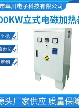 立式电磁加热器 100KW电磁加热控制板电磁感应加热工业节能设备