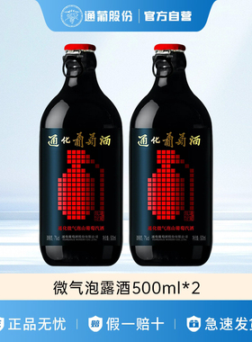 通化葡萄酒微气泡甜型起泡酒气泡酒微醺7度500ml*2新老包装随机发