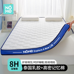 NOME乳胶软垫家用卧室学生宿舍单人记忆海绵地铺睡垫褥子租房专用