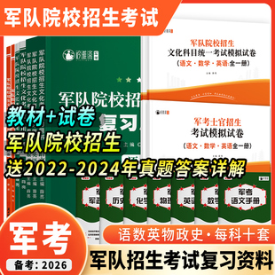 军考复习资料备考2026年军官士官警官军士考军校教材考试真题卷模拟试卷部队士兵军士考学书军队军事政治专升本衿雅斋品牌军考