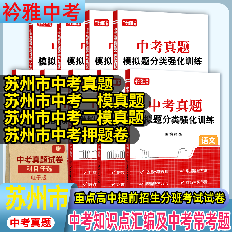 苏州中考真题卷2026年苏州中考历年真题试卷模拟题强化训练中考真题分类卷语文数学英语物理化学道法历史中考真题试卷2025必刷题