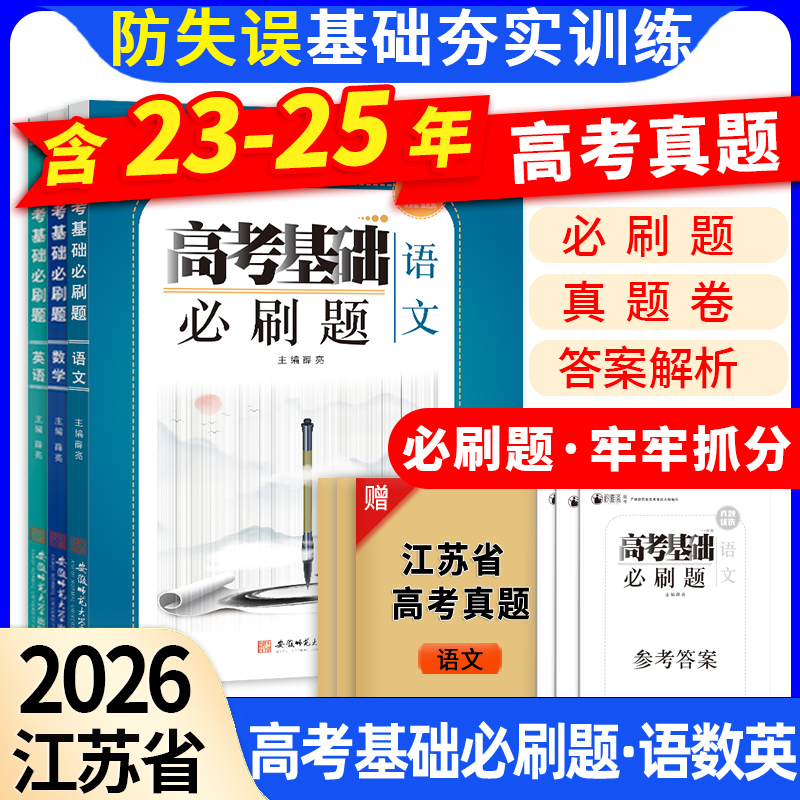 江苏省高考真题基础必刷题
