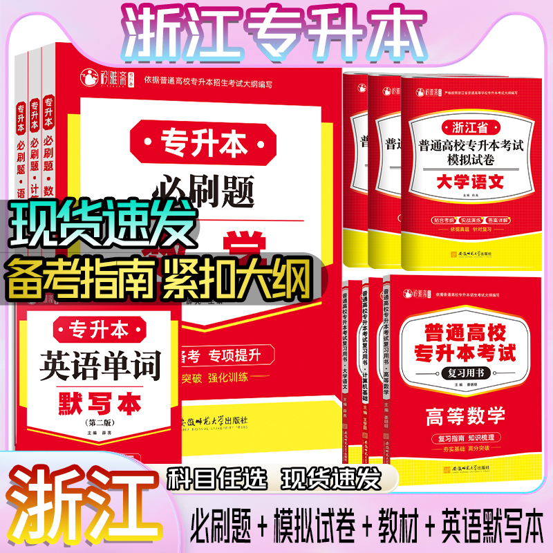 浙江专升本语文数学复习书必刷题