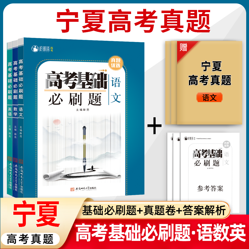 宁夏高考真题基础必刷题