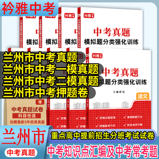 甘肃省兰州市中考真题汇编精选试卷中考真题模拟题分类真题模拟试卷语文数学英语物理化学道德与法治历史一模二模知识点汇编押题卷