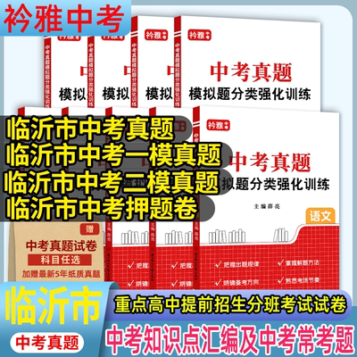 山东临沂市中考真题一模二模押题