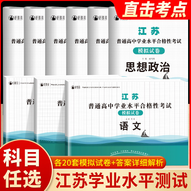 江苏学业水平合格考全套模拟卷