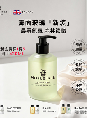 NOBLE ISLE贵族之岛柳松之歌淡雅木质调香氛沐浴露留香滋润保湿