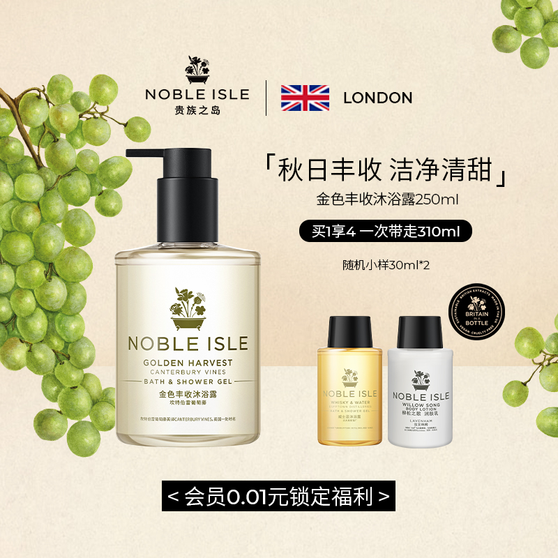 NOBLE ISLE贵族之岛金色丰收香氛沐浴露浴液持久留香身体清洁送礼
