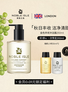 NOBLE ISLE贵族之岛金色丰收香氛沐浴露浴液持久留香身体清洁送礼