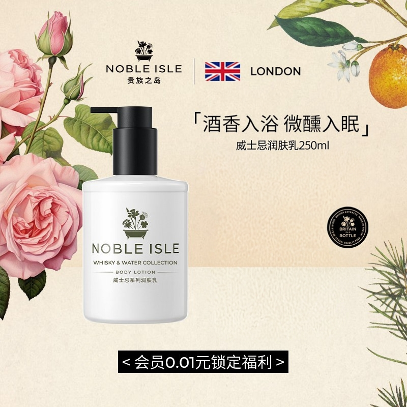 NOBLE ISLE贵族之岛威士忌酒香柑橘身体乳滋润保湿留香秋冬男女士