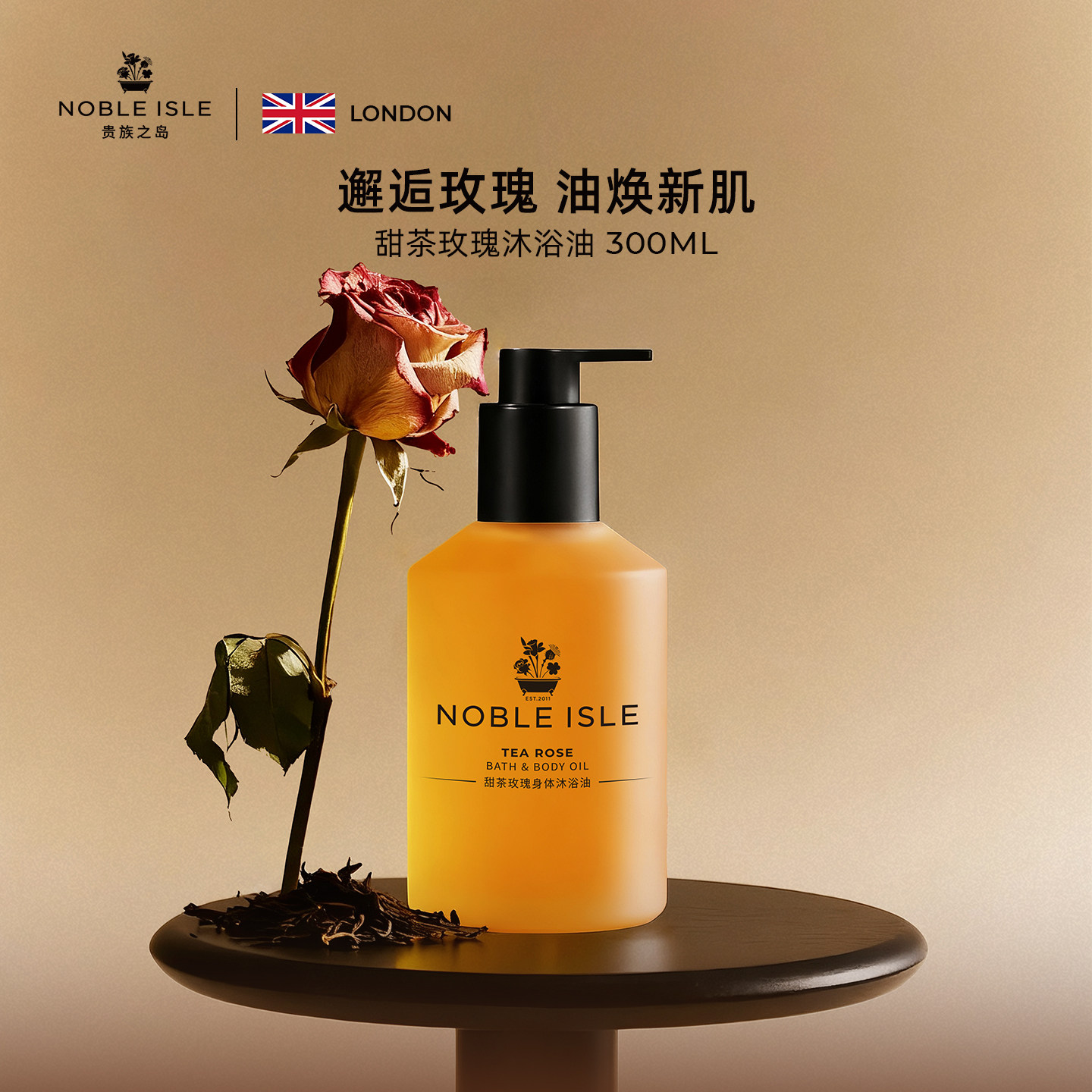 NOBLE ISLE贵族之岛甜茶玫瑰沐浴油保湿乳液香氛沐浴露养肤秋冬