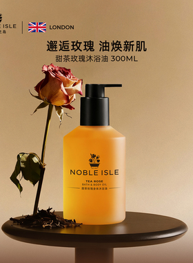 NOBLE ISLE贵族之岛甜茶玫瑰沐浴油保湿乳液香氛沐浴露养肤秋冬