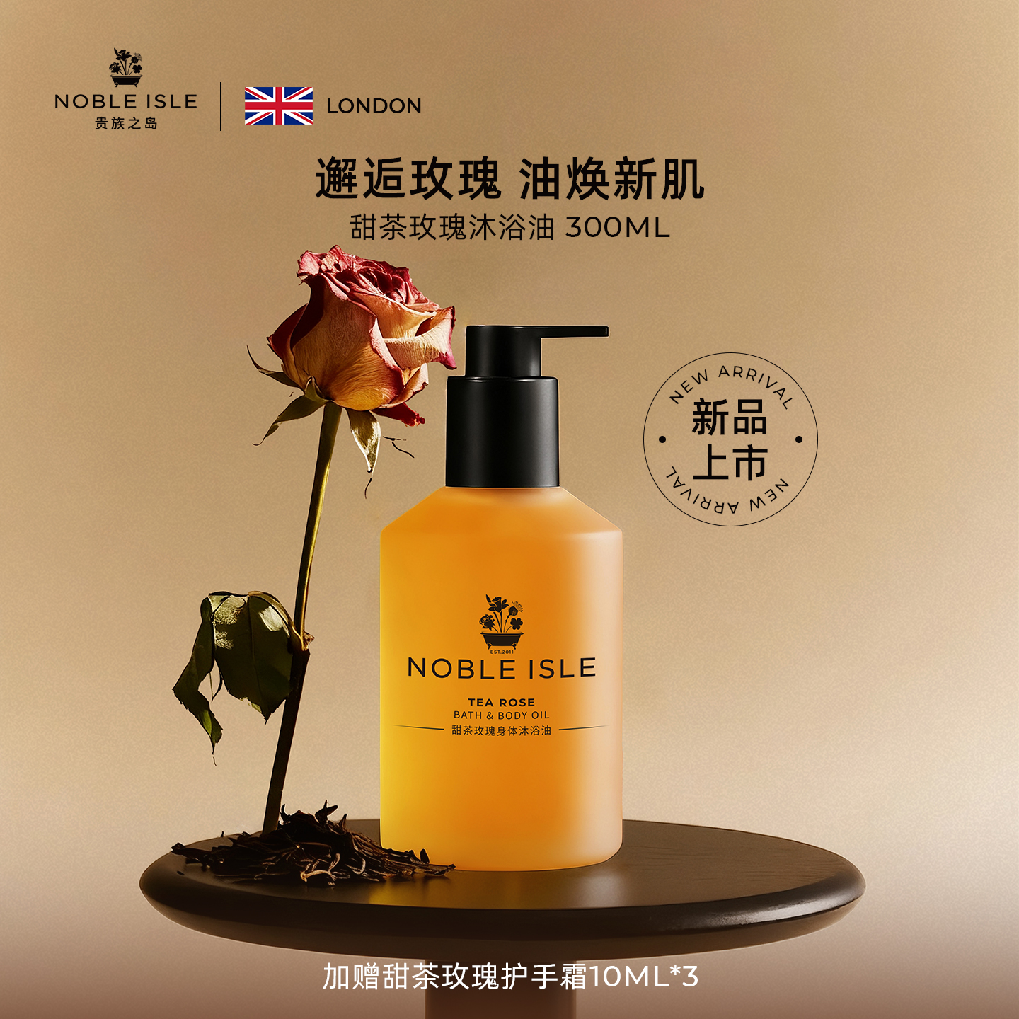 NOBLEISLE甜茶玫瑰沐浴油保湿
