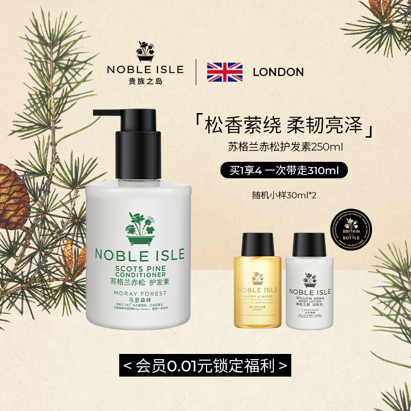 NobleIsle苏格兰赤松护发素