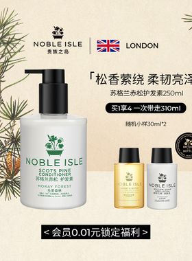 Noble Isle英国贵族之岛奢华香氛苏格兰赤松护发素柔顺留香250ml