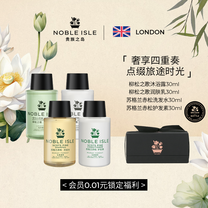 NOBLE ISLE英国贵族之岛沐浴露身体乳洗发水护发素礼盒奢享四重奏