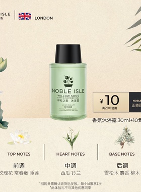 【顺手买一件】英国NOBLE ISLE贵族之岛柳松之歌香氛沐浴露30ml