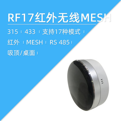 莱特智能 MESH转315 433无线红外杜亚博联等偏门无线信号RF17V1.3