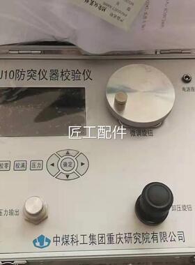 重煤科院F35957YJ低10防突仪器校验品仪原厂正庆价