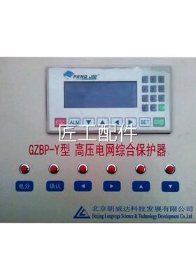 1北京威达GZBP-Y型高压电网综合保护器PLLC煤矿用保护朗装置K302