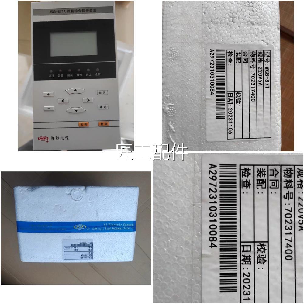 全新许86920继微机综合保A护装置WGB-81A/8727A/873A/874A/857/87