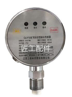 江苏三恒G矿UY18安型缺水传感器全新用设备本配件各品牌号质型保