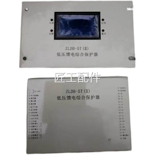 厂家合T直销ZLB-5II低压馈电综保D护器质量保证库存现货含税运修