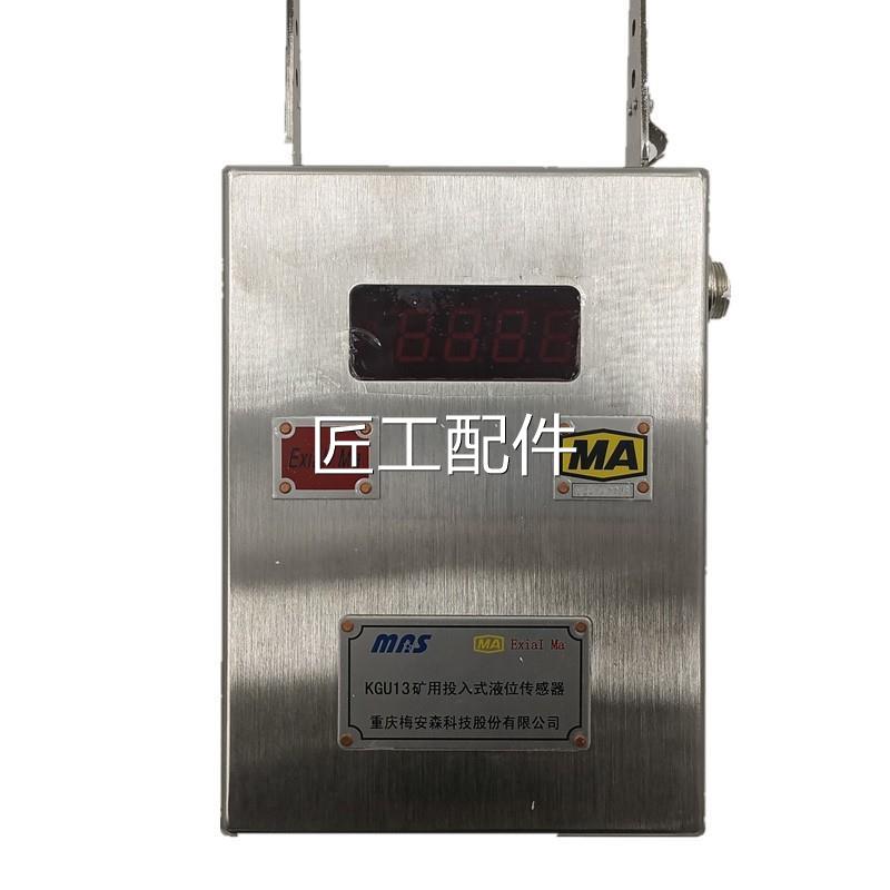 庆梅安森KGU13矿用投入式液传位感器KJ瓦73N重斯监控系统配套正品