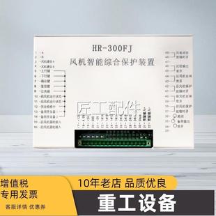風(fēng)機(jī)能綜合保護(hù)裝 上海華榮HR智300F保J 置饋電護(hù)器修議價