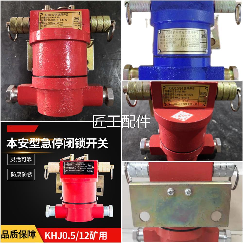 KHJ24急停开KHJ0.5/安1绳2矿用本型急关停拉开关传感IRR器质保一
