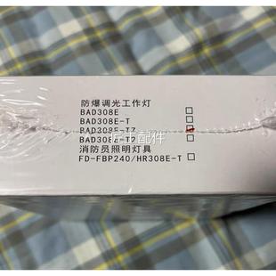 TZ号修议价 全新正品 华荣防爆调光工作灯 新全拆封 BA型D没308E