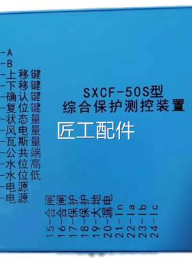 供应矿SXCF-5装0控S型综合保护测控置用设备及井下主机制元器件修