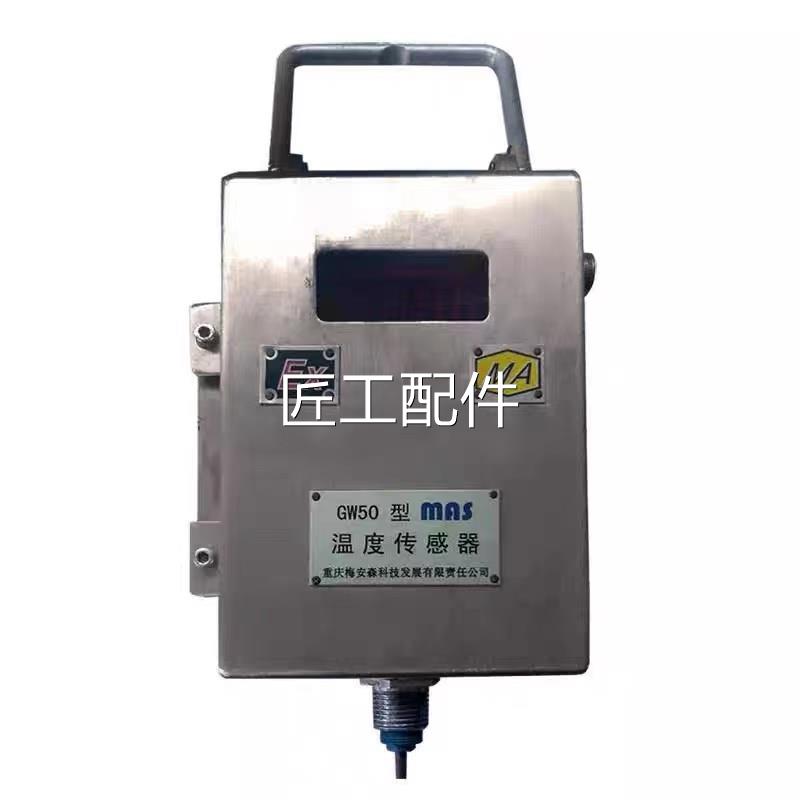 重庆梅安率森科技GW50S温度传感矿用瓦斯R48器5信号频智能本安型