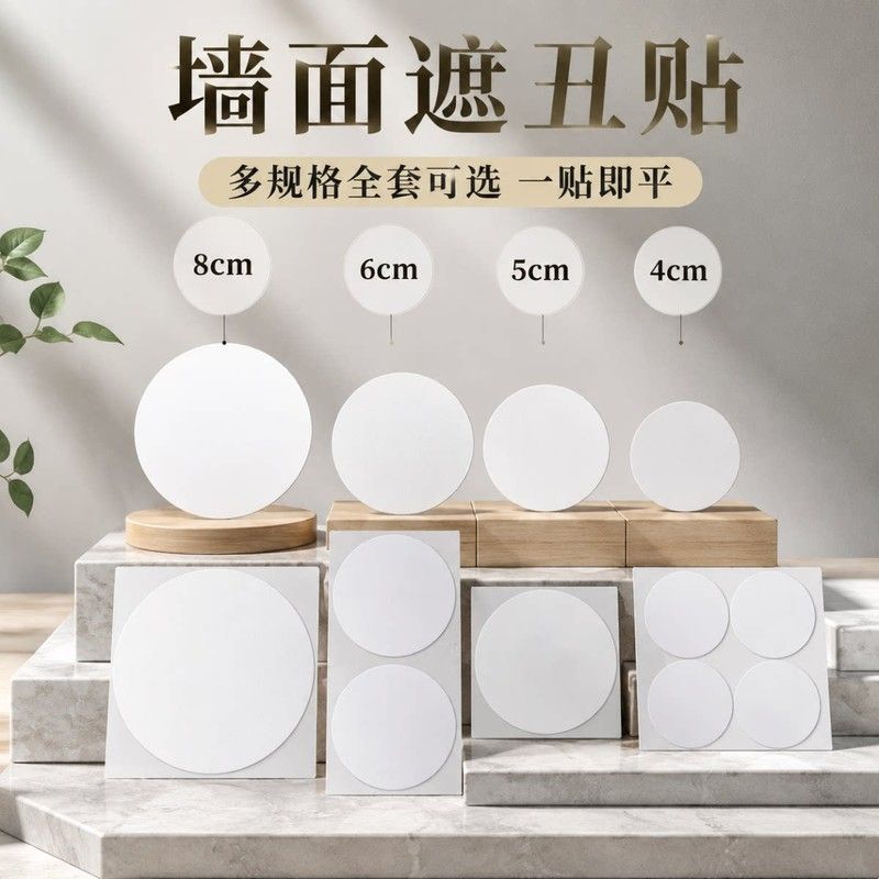 家具门板遮丑贴纸白色PVC圆形补洞贴防水自粘孔盖墙面穿线堵孔贴图片