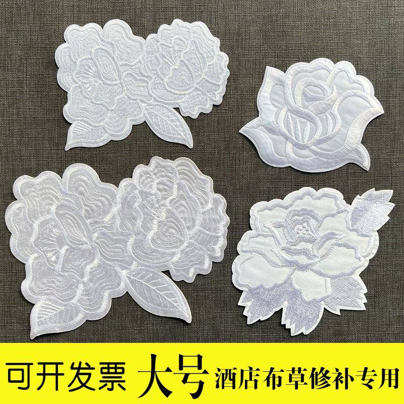 酒店床单白色玫瑰刺绣布贴超大号可烫可缝布草破洞修补贴