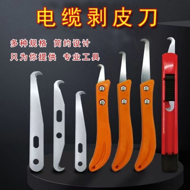 剥电缆剥线皮神器钩刀电缆剥皮勾刀工具纺织小镰刀打结修边刀塑料