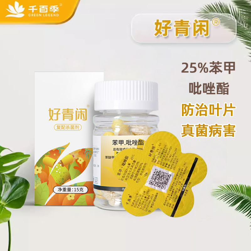 好青闲苯甲吡唑酯胶囊杀菌剂月季黑斑病白粉兰花植物花卉通用花药