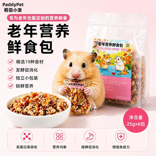 老年仓鼠鲜食包营养辅食湿粮包