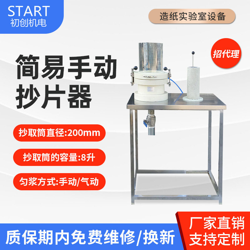 简易抄片器 纸页成型取样机造纸实验室小型试验机手动抄片机