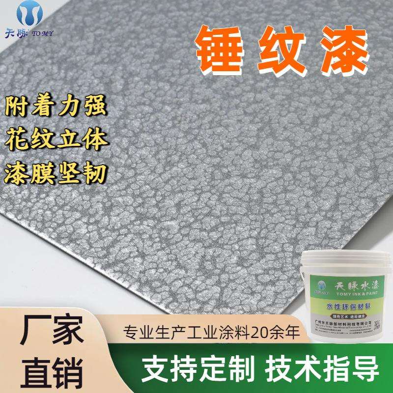 机械设备豪华门窗保险柜自干锤纹漆防锈防腐涂料金属水性锤纹漆