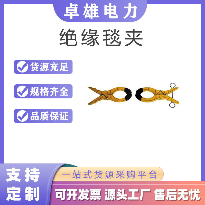 大口径高压绝缘毯夹电力施工用毯夹环氧树脂防触电电杆毯夹图片